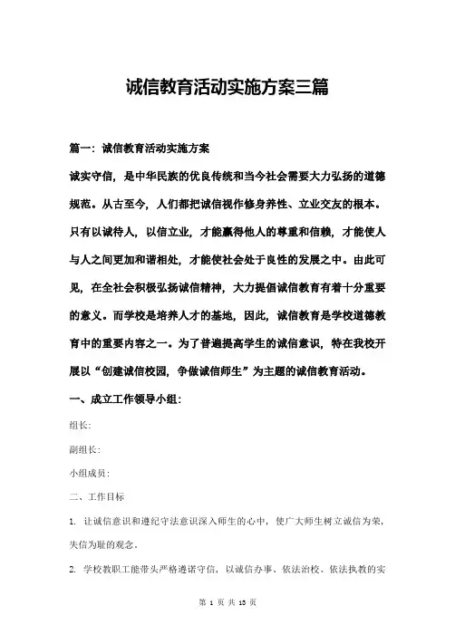 诚信教育活动实施方案三篇