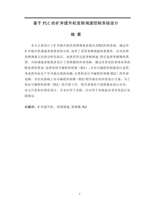 基于plc的矿井提升机变频调速系统