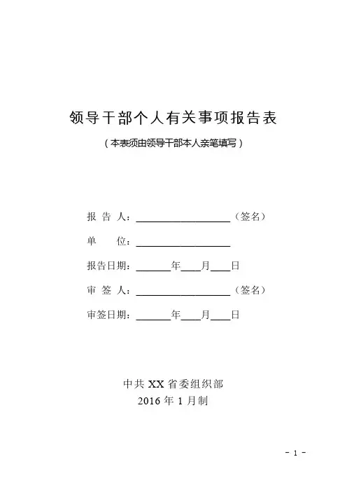 领导干部个人有关事项报告表(本表须由领导干部本人亲笔填写)【模板】