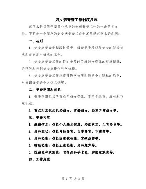 妇女病普查工作制度及规