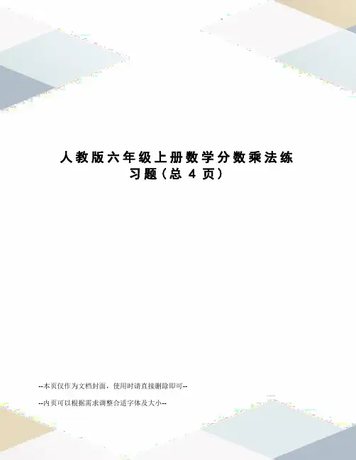 人教版六年级上册数学分数乘法练习题