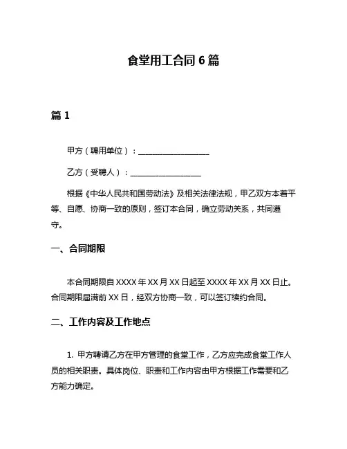 食堂用工合同6篇