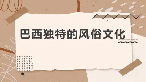 巴西独特的风俗文化