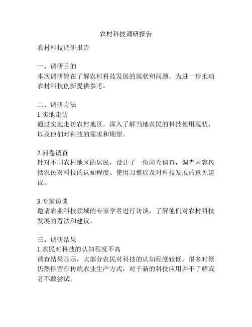 农村科技调研报告