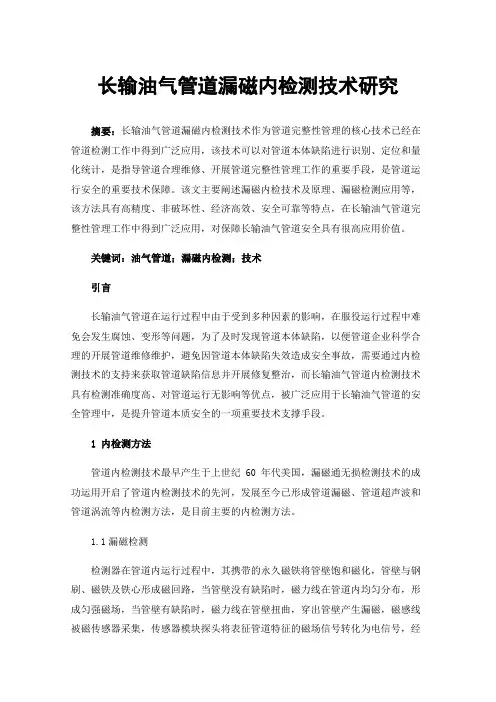 长输油气管道漏磁内检测技术研究