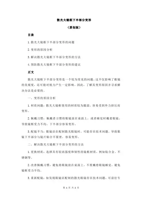 散光大镜框下半部分变形