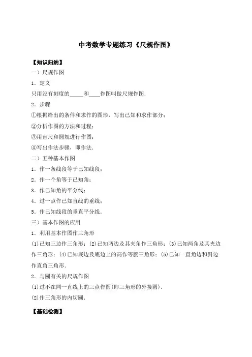 中考数学专题复习导学案尺规作图》(含答案)