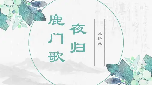 高二语文人教版选修中国古代诗歌散文欣赏第二单元《夜归鹿门歌》课件(22张PPT).ppt