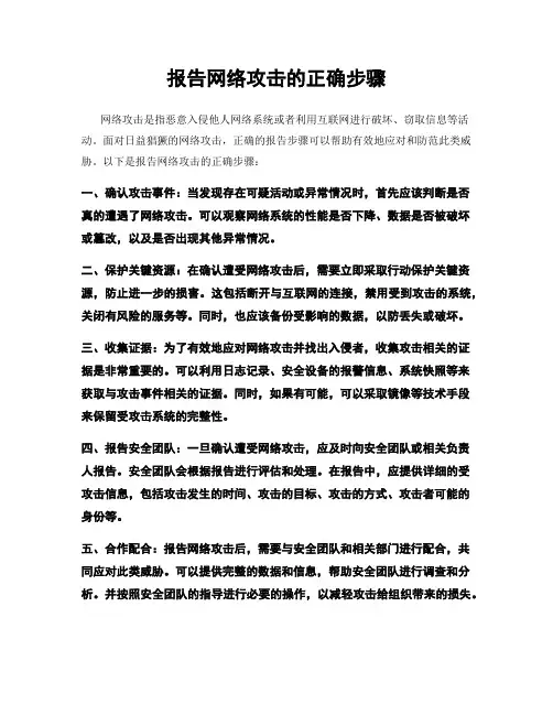 报告网络攻击的正确步骤