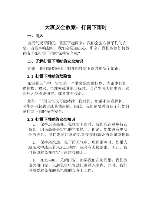 大班安全教案打雷下雨时