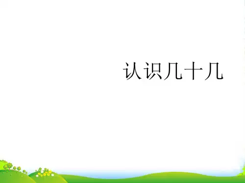 苏教版一年级数学下册《认识几十几》优课件