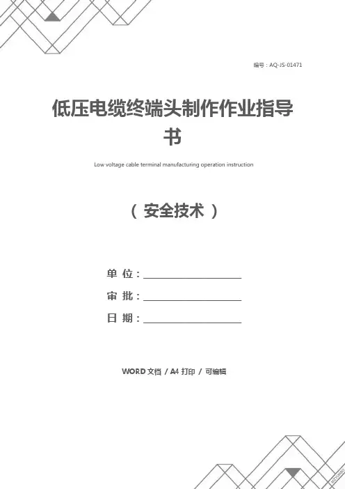 低压电缆终端头制作作业指导书
