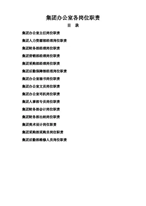集团办公室岗位职责