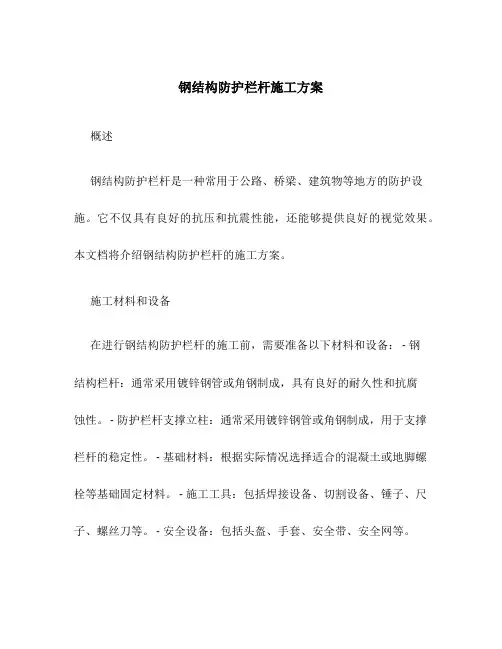 钢结构防护栏杆施工方案