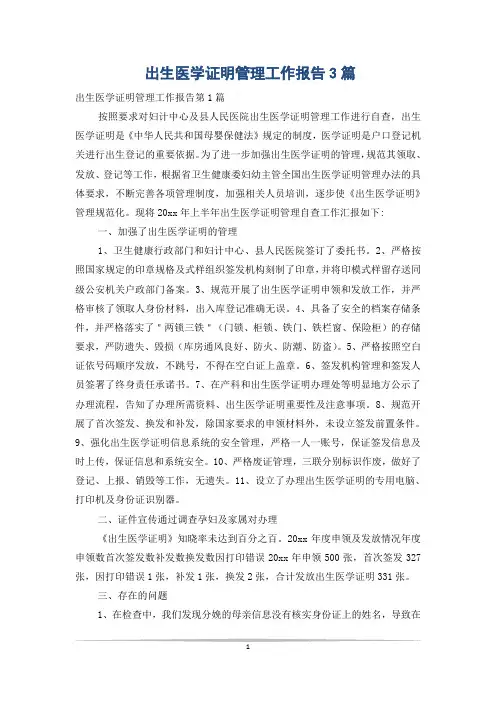 出生医学证明管理工作报告3篇