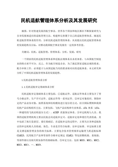 民机适航管理体系分析及其发展研究