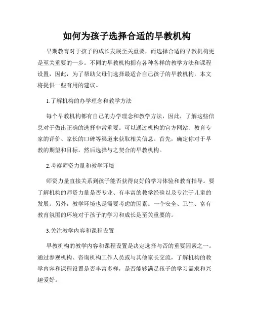 如何为孩子选择合适的早教机构