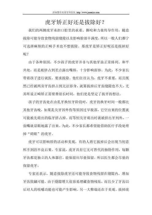 虎牙矫正好还是拔除好