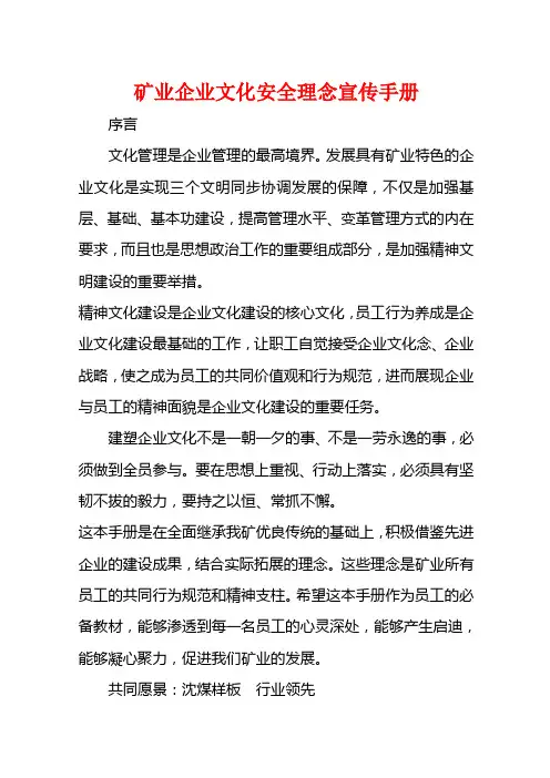 矿业企业文化安全理念宣传手册