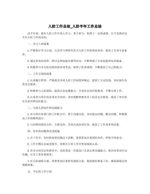 人防工作总结_人防半年工作总结