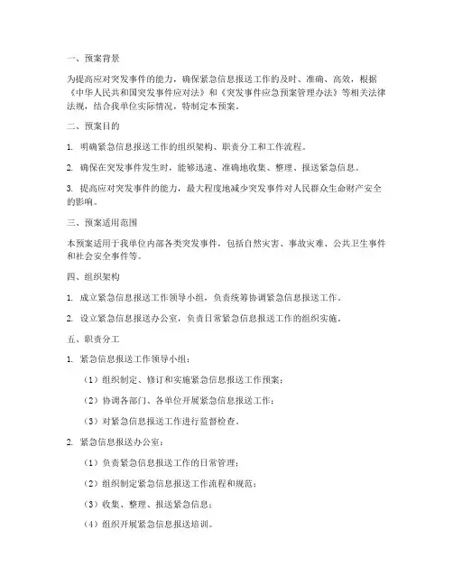 紧急信息报送工作预案