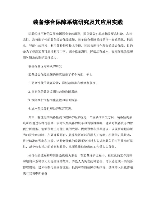 装备综合保障系统研究及其应用实践