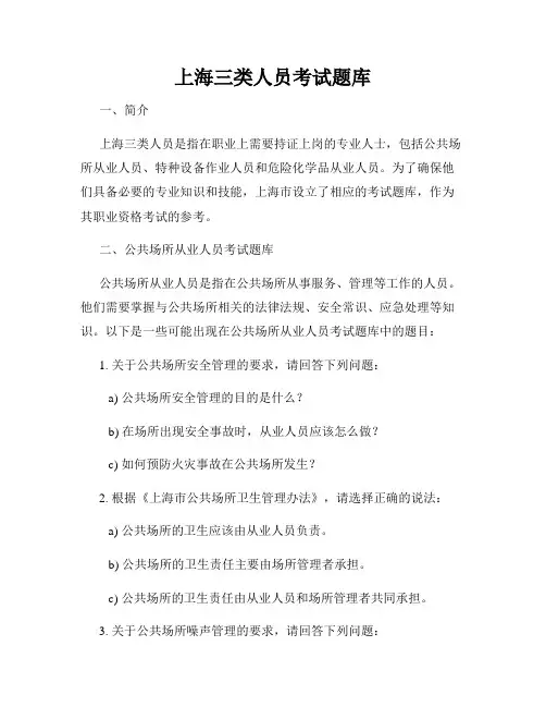 上海三类人员考试题库