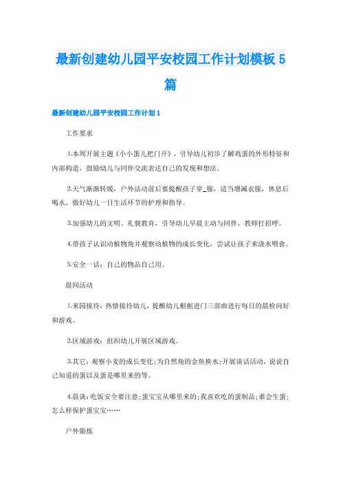 最新创建幼儿园平安校园工作计划模板5篇