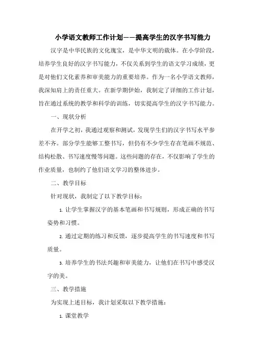小学语文教师工作计划——提高学生的汉字书写能力