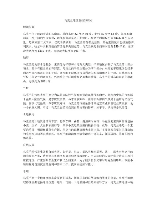 乌克兰地理总结知识点