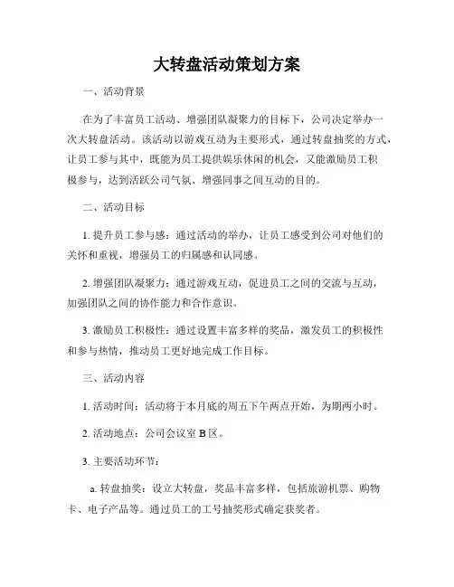 大转盘活动策划方案