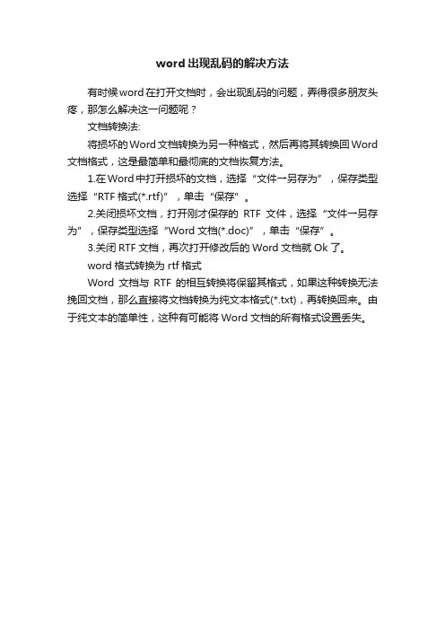 word出现乱码的解决方法