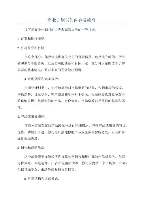 商业计划书的内容及编写