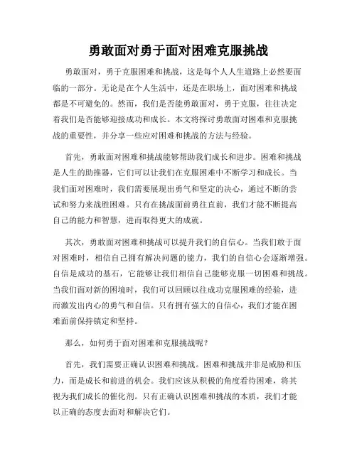 勇敢面对勇于面对困难克服挑战