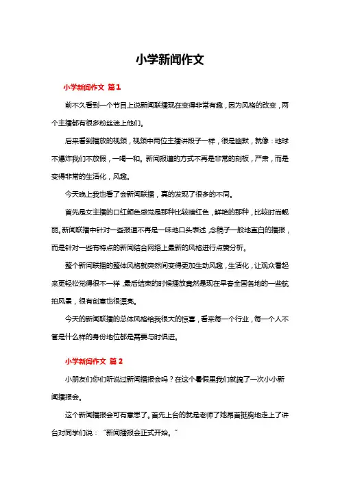 小学新闻作文