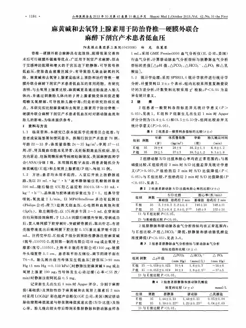 麻黄碱和去氧肾上腺素用于防治脊椎-硬膜外联合麻醉下剖宫产术患者低血压