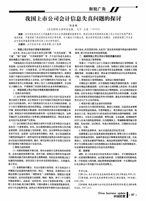 我国上市公司会计信息失真问题的探讨