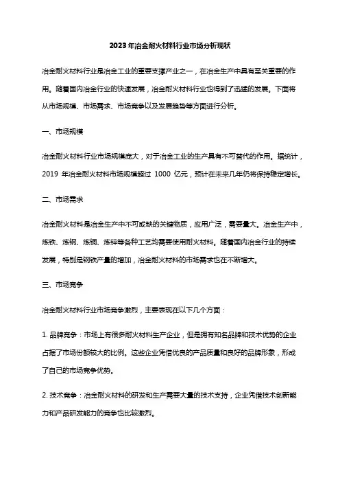 2023年冶金耐火材料行业市场分析现状