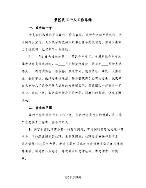 景区员工个人工作总结(4篇)