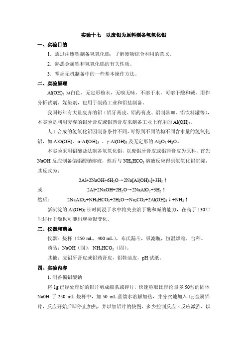 实验十七以废铝为原料制备氢氧化铝