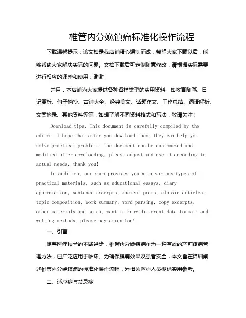 椎管内分娩镇痛标准化操作流程