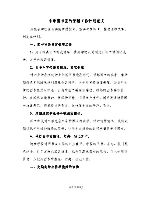 2024年小学图书室的管理工作计划范文（三篇）