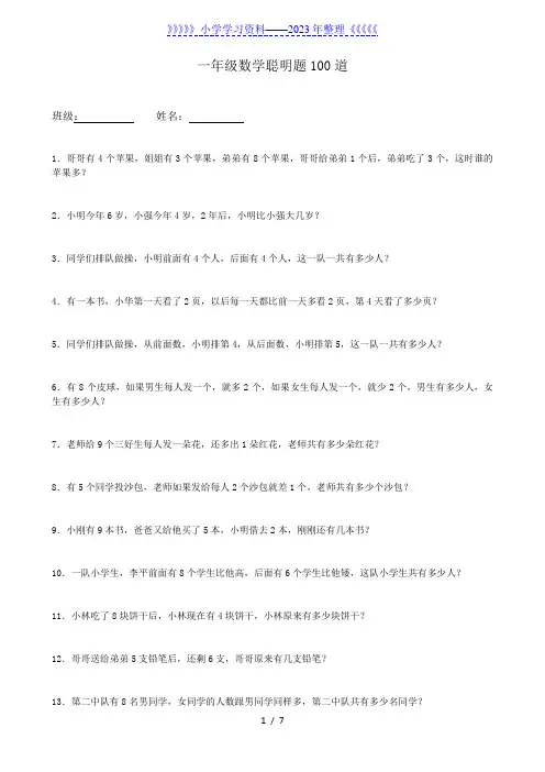 一年级下册数学聪明题练习100道