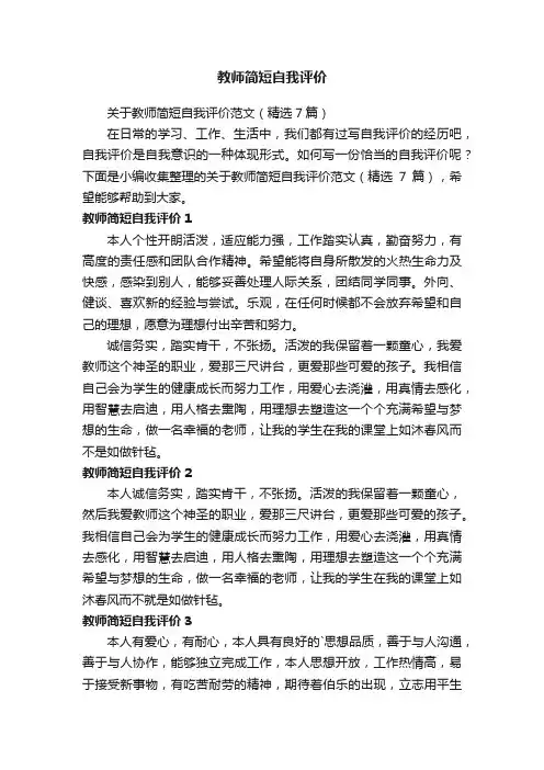关于教师简短自我评价范文（精选7篇）