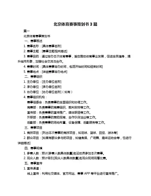 北京体育赛事策划书3篇