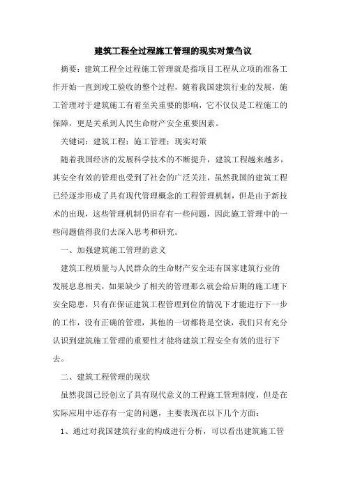 建筑工程全过程施工管理的现实对策刍议