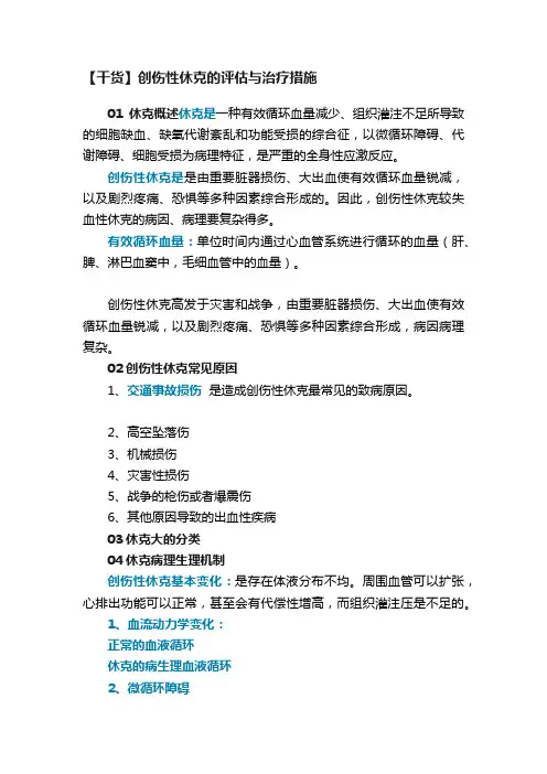 【干货】创伤性休克的评估与治疗措施