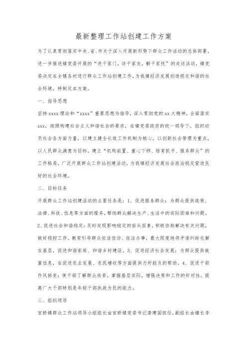 最新整理工作站创建工作方案.docx