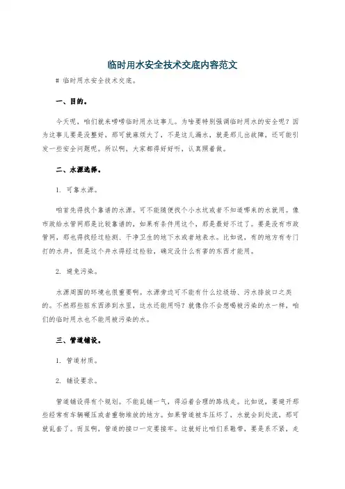 临时用水安全技术交底内容范文