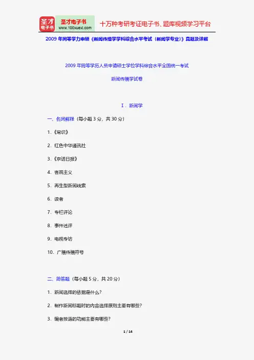 2009年同等学力申硕《新闻传播学学科综合水平考试(新闻学专业)》真题及详解【圣才出品】